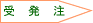 受発注