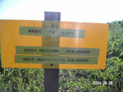 畑の管理標識
