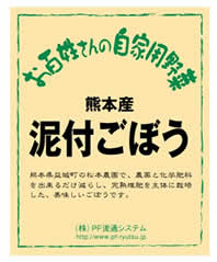 泥付ごぼうラベル