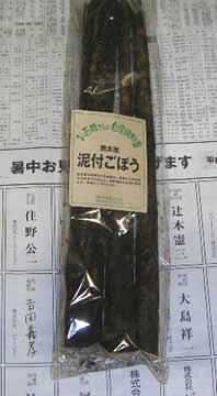 泥付ごぼう