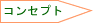 コンセプト