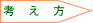 考え方