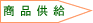 商品供給