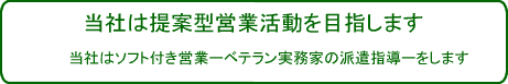 提案型営業活動を目指します