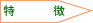 特徴